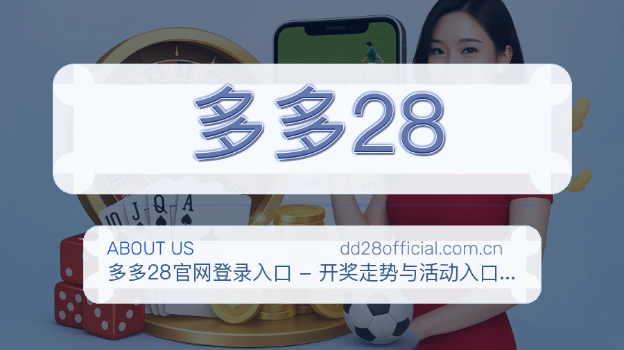 多多28关于我们模块图片