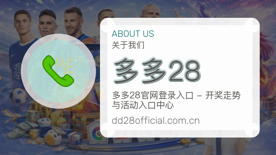 多多28账号与回访服务